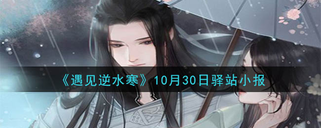 《遇见逆水寒》10月30日驿站小报答案