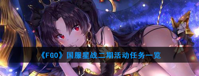 《FGO》国服星战二期活动任务一览