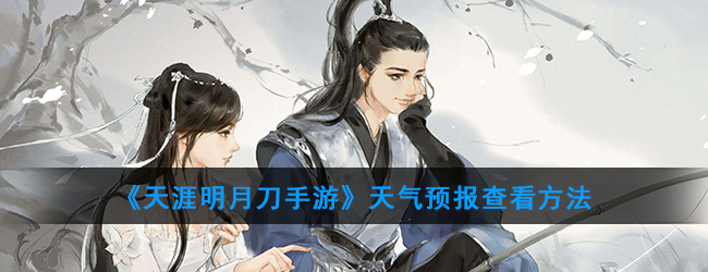 《天涯明月刀手游》天气预报查看方法