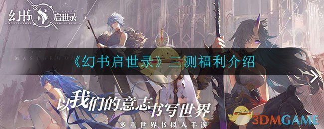 《幻书启世录》三测福利介绍