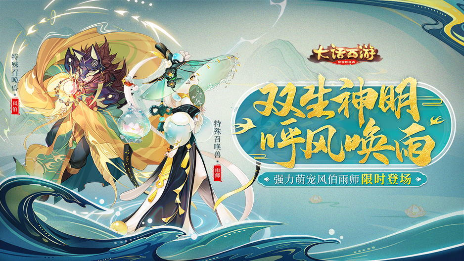 黑雨如磐摧枯朽 全新召唤兽雨师登场！