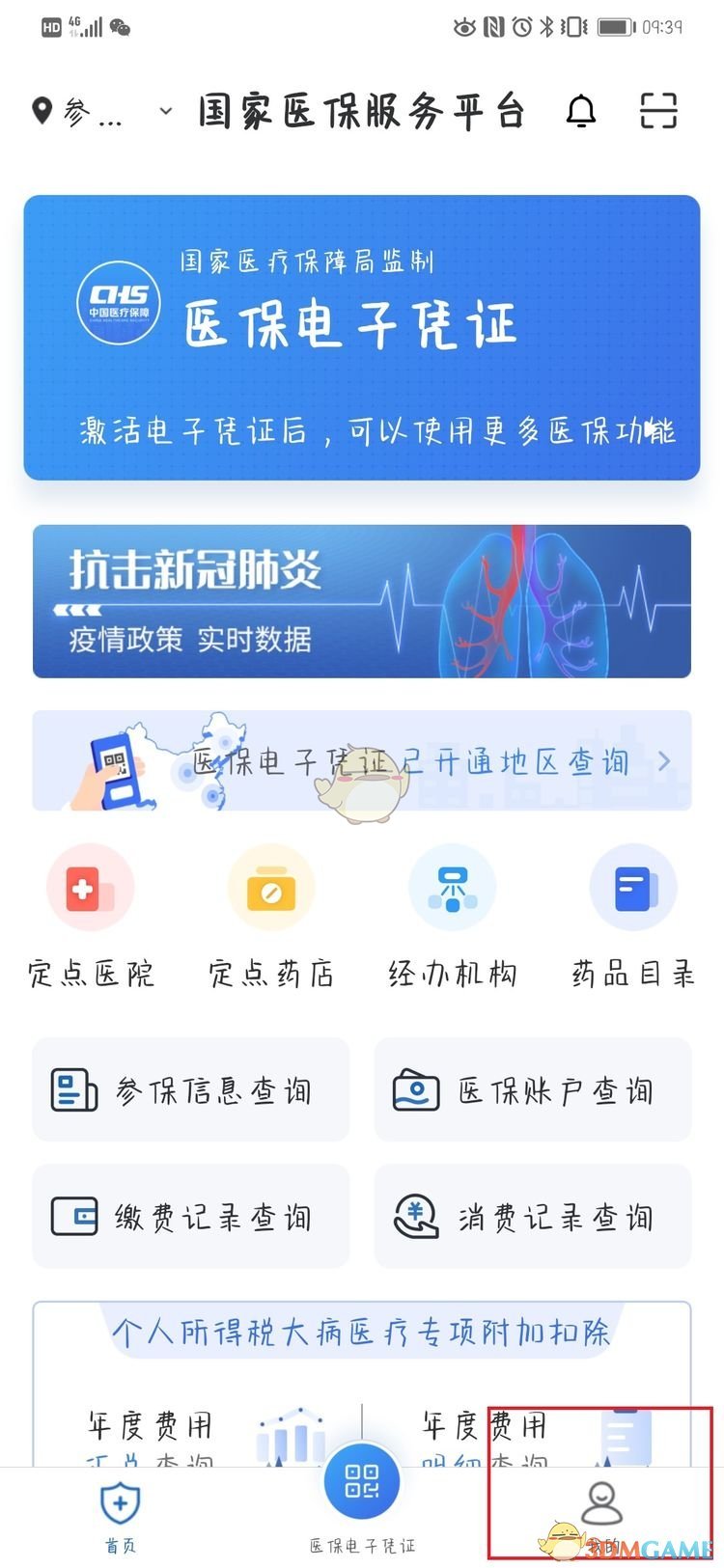 《国家医保服务平台》激活教程