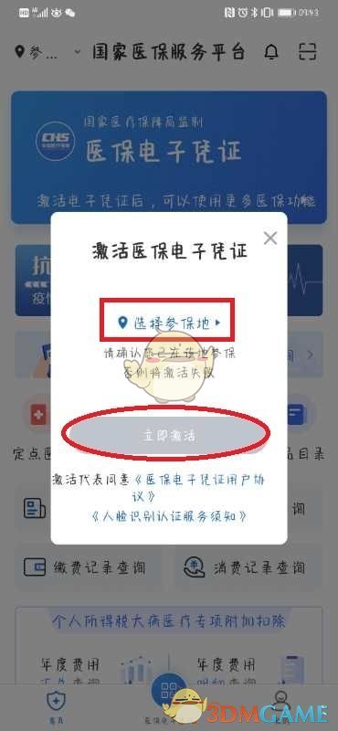 《国家医保服务平台》激活教程