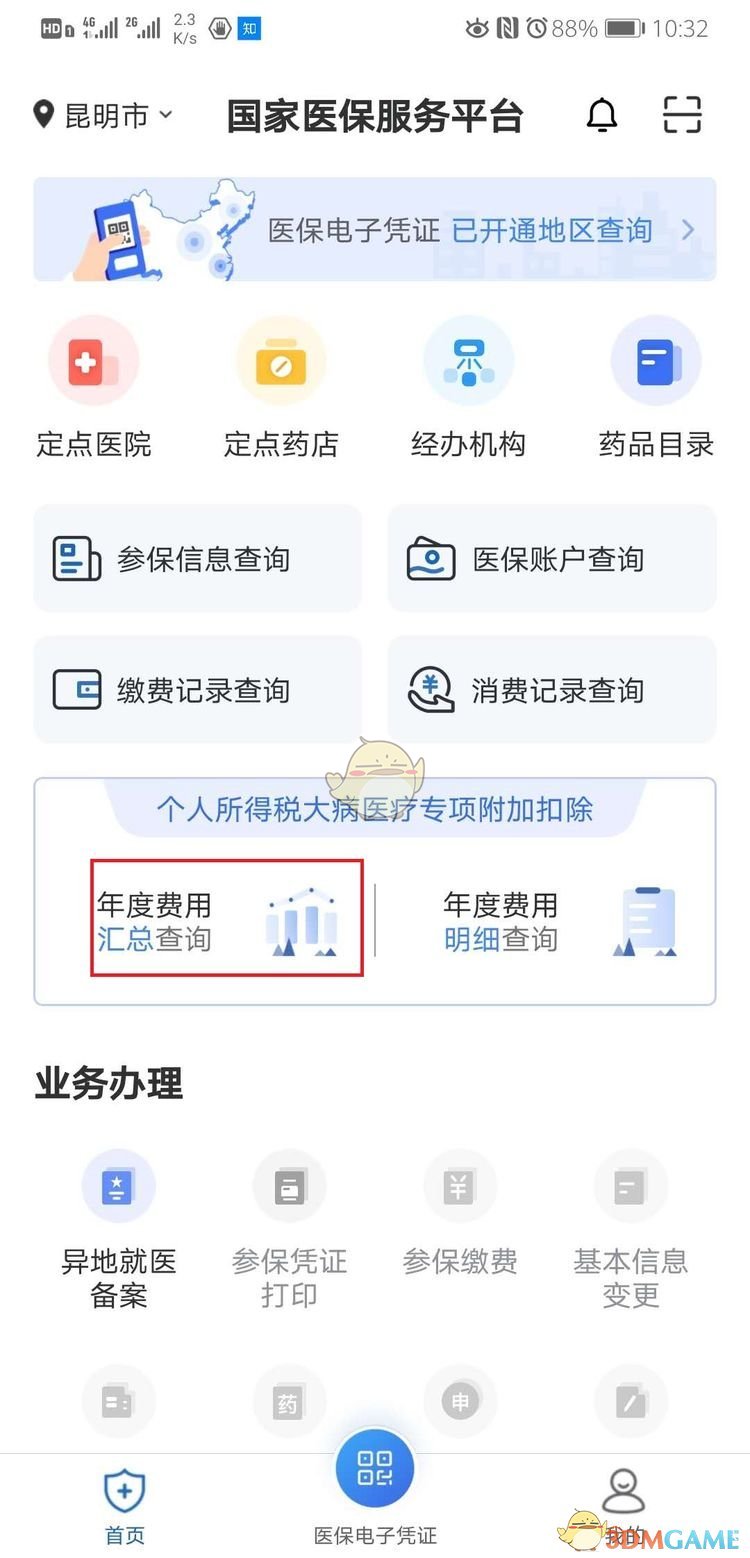《国家医保服务平台》激活教程