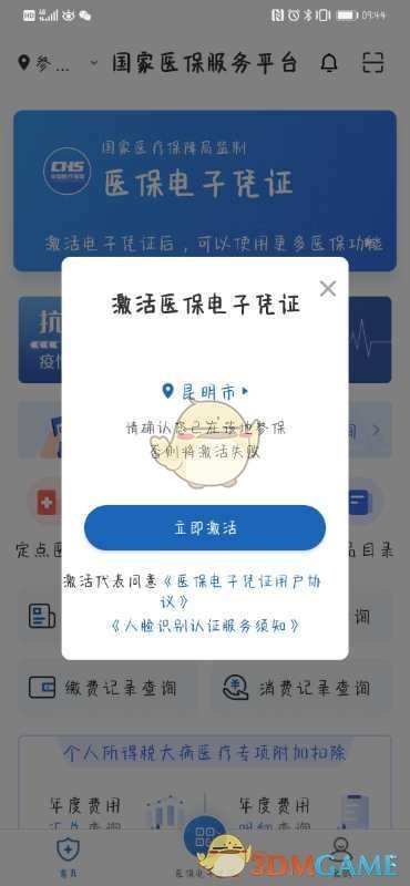 《国家医保服务平台》激活教程