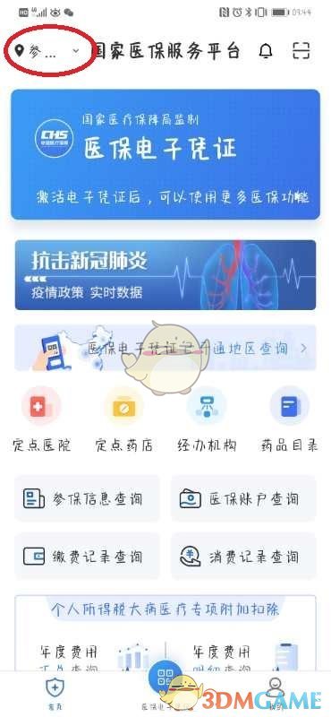 《国家医保服务平台》激活教程