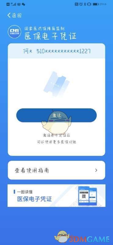 《国家医保服务平台》激活教程