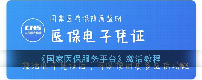 《国家医保服务平台》激活教程