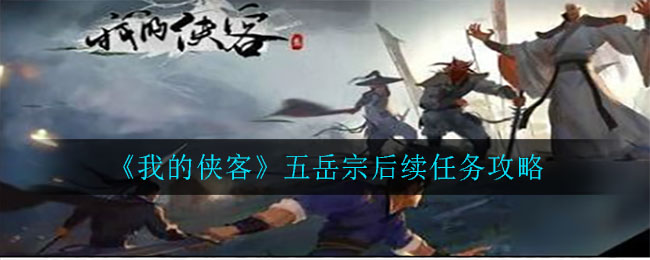 《我的侠客》五岳宗后续任务攻略 
