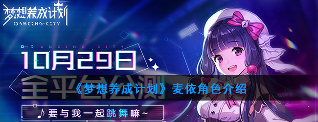 《梦想养成计划》麦依角色介绍