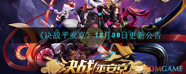 《决战平安京》10月30日更新公告