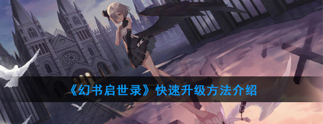 《幻书启世录》快速升级方法介绍