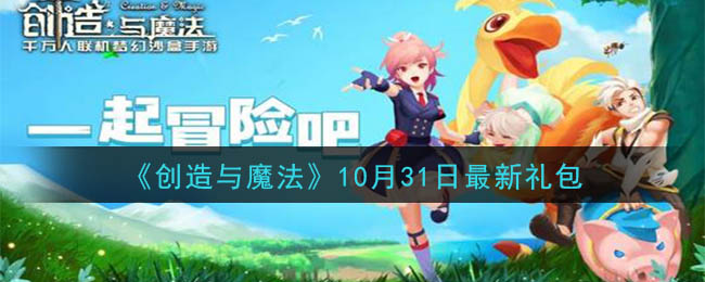 《创造与魔法》10月31日最新礼包兑换码