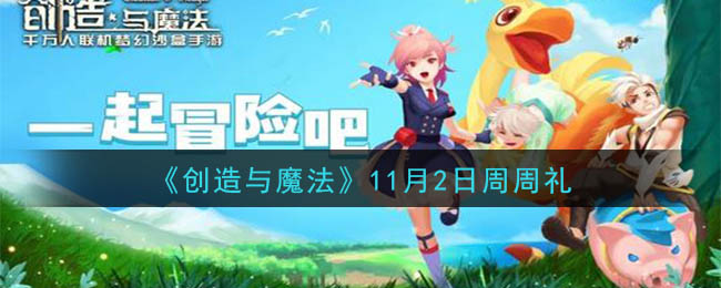 《创造与魔法》11月2日周周礼兑换码