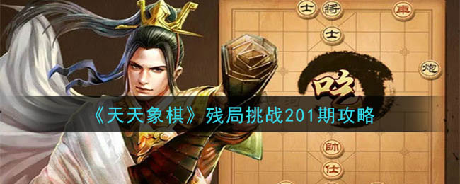 《天天象棋》残局挑战201期攻略