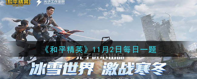 《和平精英》2020年11月2日每日一题答案