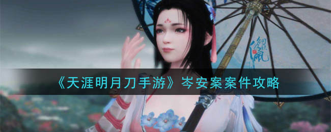《天涯明月刀手游》岑安案案件攻略