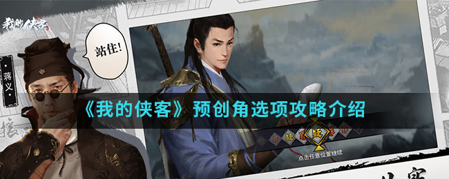 《我的侠客》预创角选项攻略介绍