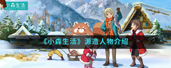 《小森生活》源造人物介绍