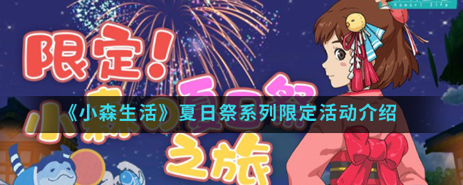 《小森生活》夏日祭系列限定活动介绍