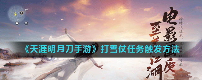 《天涯明月刀手游》打雪仗任务触发方法