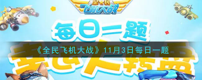 《全民飞机大战》2020年11月3日每日一题答案