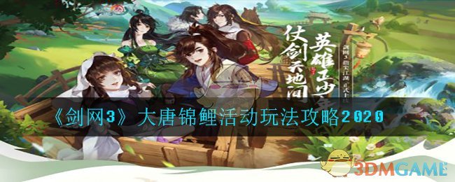 2020《剑网3》大唐锦鲤活动玩法攻略