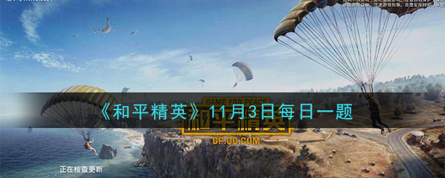 《和平精英》2020年11月3日每日一题答案