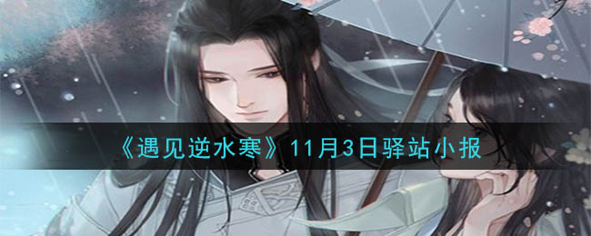 《遇见逆水寒》11月3日驿站小报答案