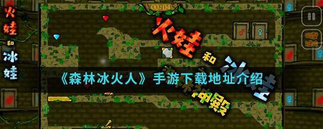 《森林冰火人》手游下载地址介绍