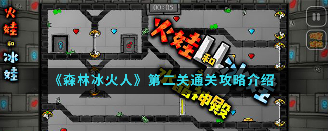 《森林冰火人》第二关通关攻略介绍