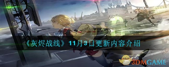《灰烬战线》11月3日更新内容介绍