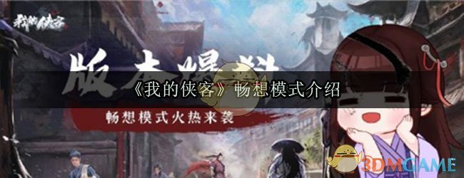 《我的侠客》畅想模式介绍