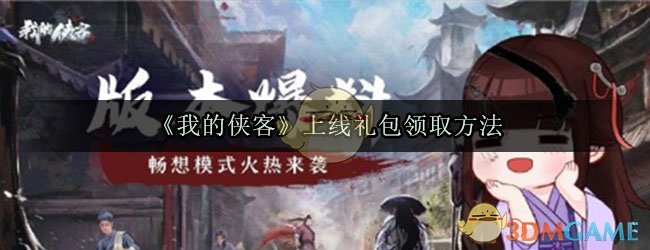 《我的侠客》上线礼包领取方法