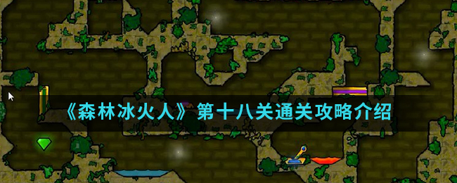 《森林冰火人》第十八关通关攻略介绍
