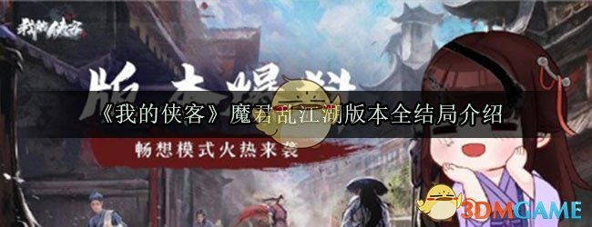 《我的侠客》魔君乱江湖版本全结局介绍