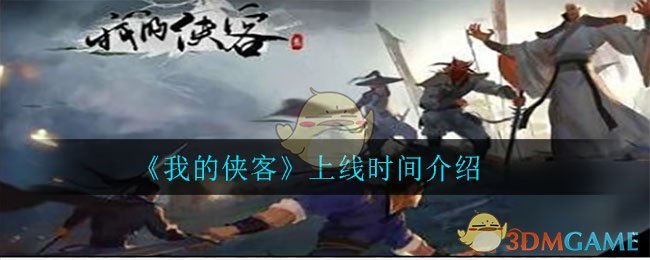 《我的侠客》上线时间介绍