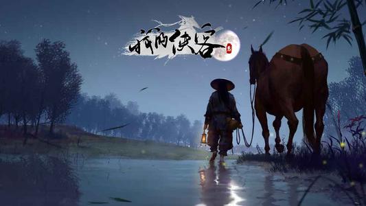 《我的侠客》11月4日正式上线最新内容介绍