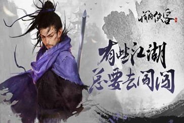《我的侠客》11月4日正式上线最新内容介绍