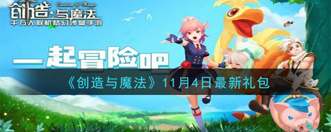 《创造与魔法》11月4日最新礼包兑换码