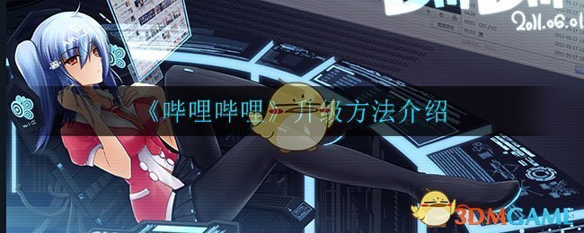《哔哩哔哩》升级方法介绍
