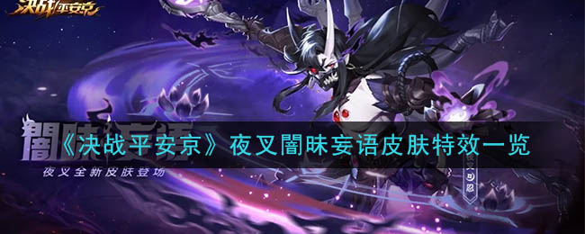 《决战平安京》夜叉闇昧妄语皮肤特效一览