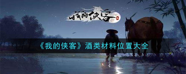 《我的侠客》酒类材料位置大全