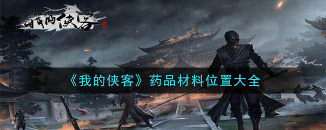 《我的侠客》药品材料位置大全