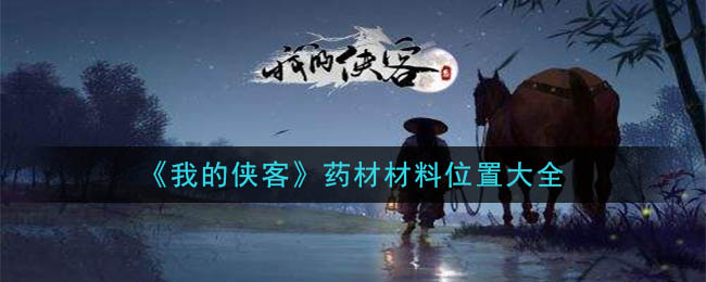 《我的侠客》药材材料位置大全