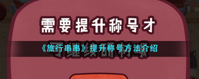 《旅行串串》提升称号方法介绍