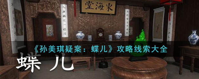 《孙美琪疑案：蝶儿》攻略线索大全