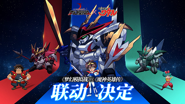 必胜登龙剑！《梦幻模拟战》x《魔神英雄传》联动决定