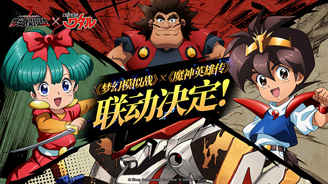 必胜登龙剑！《梦幻模拟战》x《魔神英雄传》联动决定