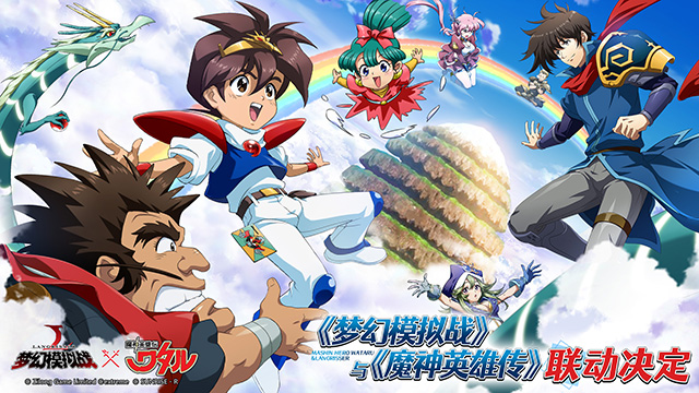 必胜登龙剑！《梦幻模拟战》x《魔神英雄传》联动决定